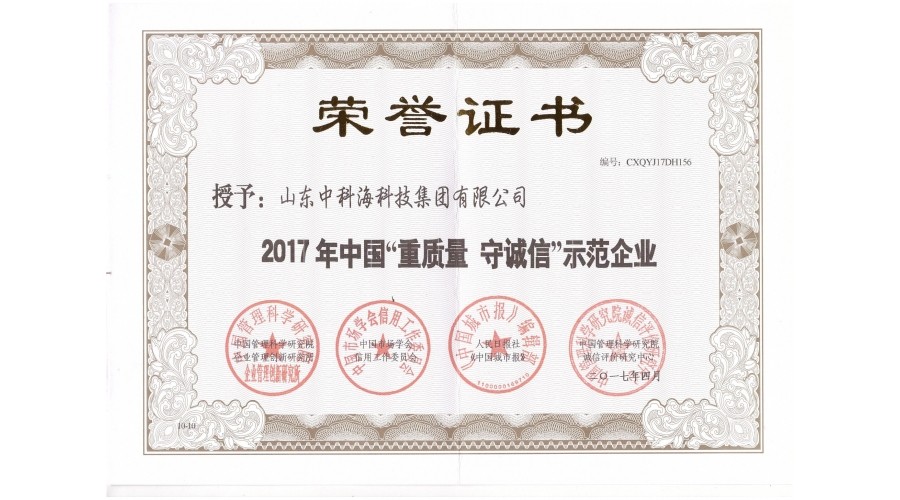 2017年中国“重质量、守诚信”示范企业  荣誉证书